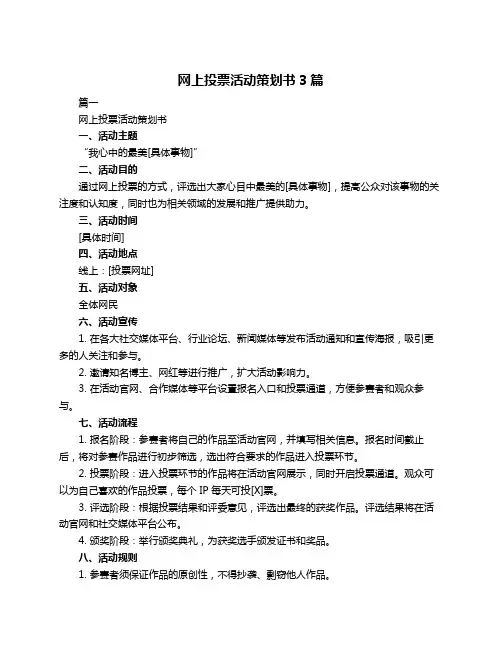 网上投票活动策划书3篇