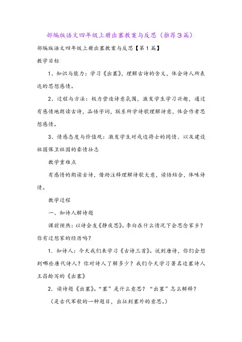 部编版语文四年级上册出塞教案与反思(推荐3篇)