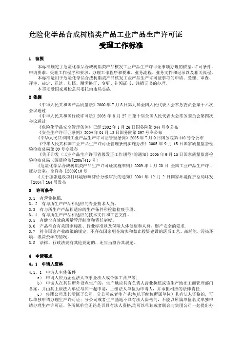 危险化学品合成树脂类产品工业产品生产许可证【模板范本】