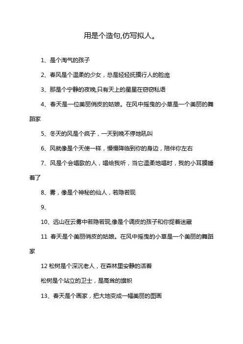 用是个造句,仿写拟人。