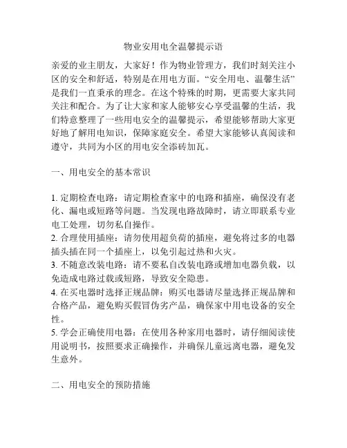 物业安用电全温馨提示语
