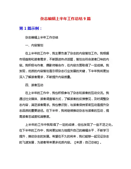 杂志编辑上半年工作总结9篇