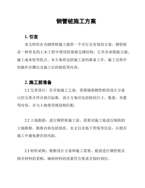 钢管桩施工方案