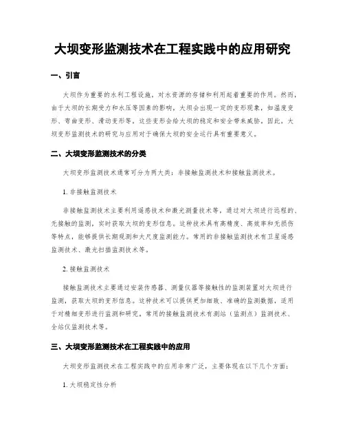 大坝变形监测技术在工程实践中的应用研究