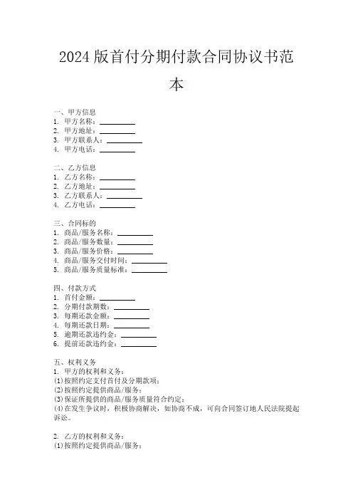 2024版首付分期付款合同协议书范本