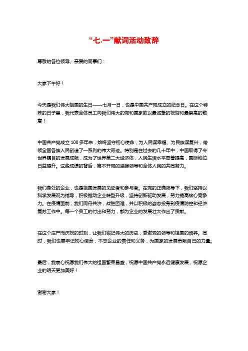 “七.一”献词活动致辞