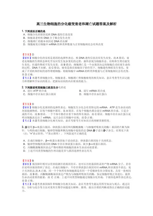 高三生物细胞的分化癌变衰老和凋亡试题答案及解析
