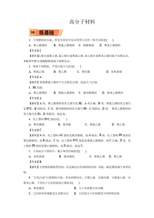 高考化学高分子材料一轮复习小题训练(解析版)