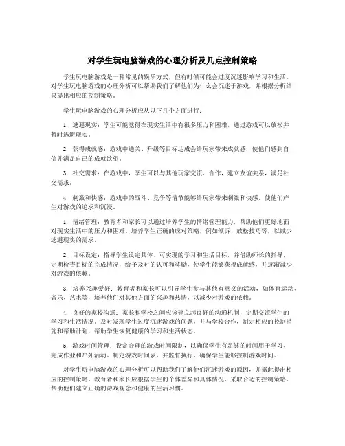 对学生玩电脑游戏的心理分析及几点控制策略