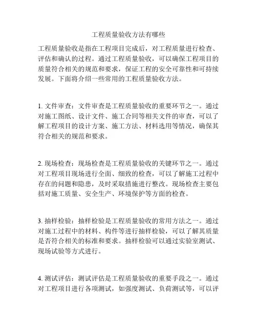 工程质量验收方法有哪些