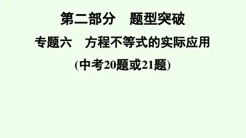 广东省深圳市数学中考专题复习专题6 方程不等式的实际应用(中考20题或21题)