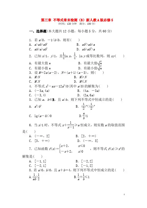 新人教A版必修5高中数学第三章不等式章末检测(B)