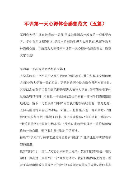 军训第一天心得体会感想范文(五篇)