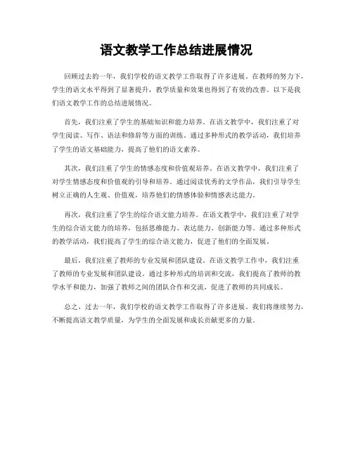 语文教学工作总结进展情况