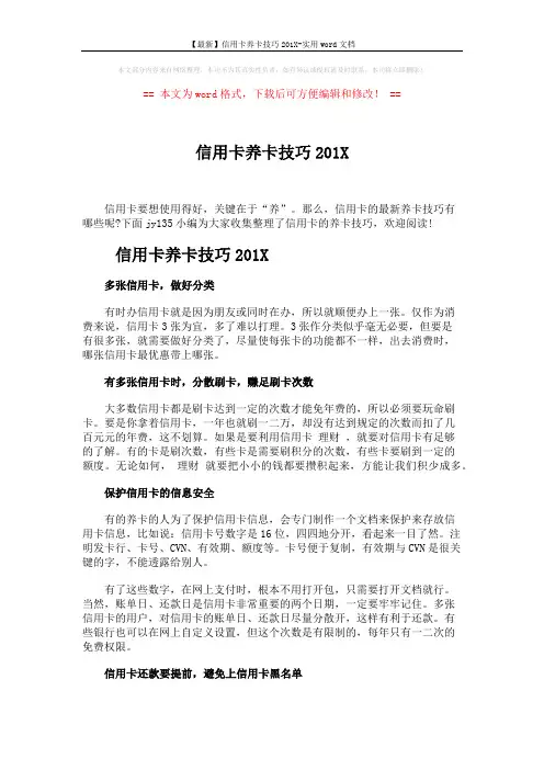 【最新】信用卡养卡技巧201X-实用word文档 (3页)