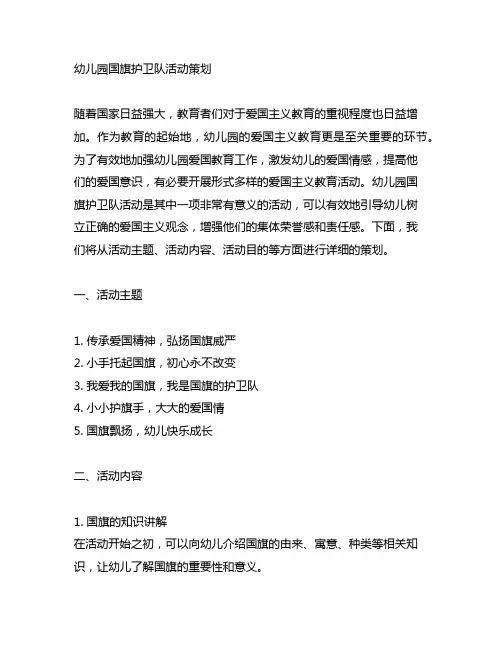 幼儿园国旗护卫队活动策划 幼儿园爱国教育