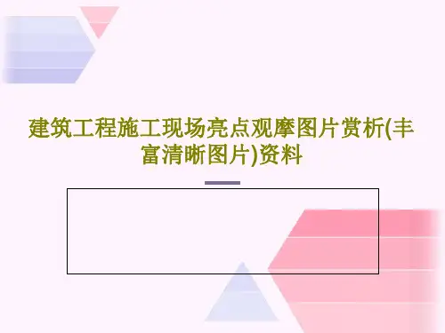 建筑工程施工现场亮点观摩图片赏析(丰富清晰图片)资料43页PPT