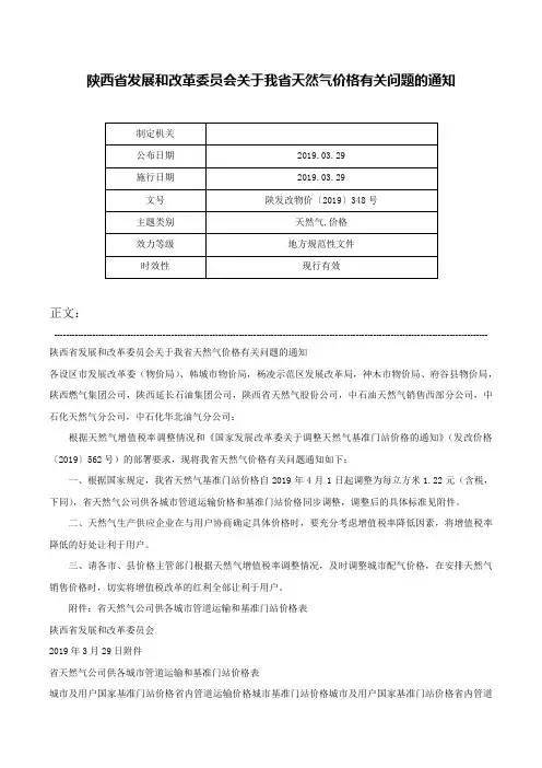 陕西省发展和改革委员会关于我省天然气价格有关问题的通知-陕发改物价〔2019〕348号