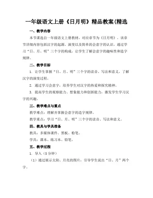 一年级语文上册《日月明》精品教案(精选
