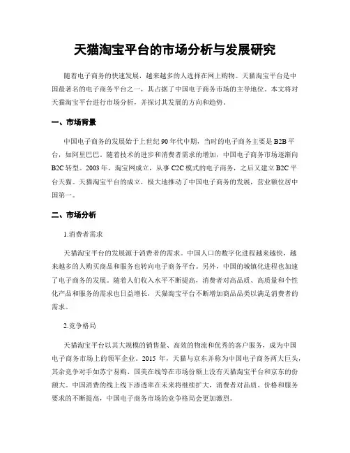 天猫淘宝平台的市场分析与发展研究