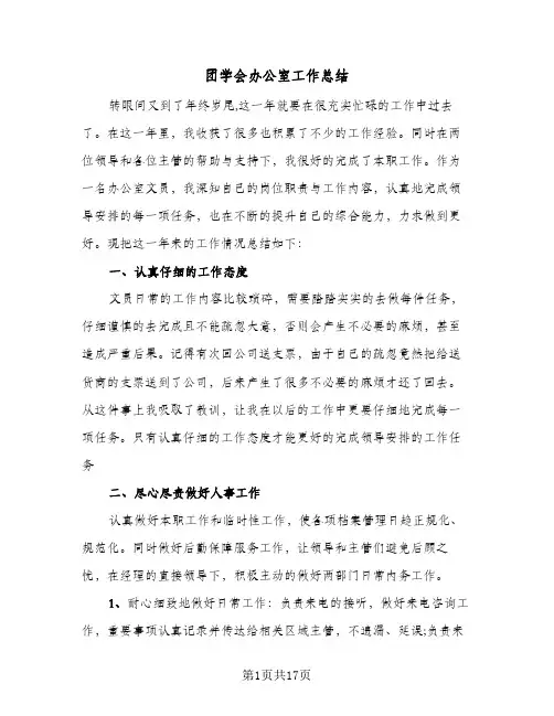 2023年团学会办公室工作总结(四篇)