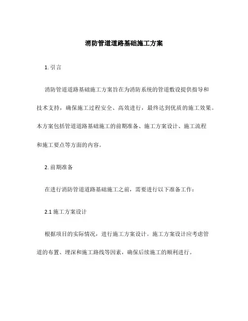 消防管道道路基础施工方案