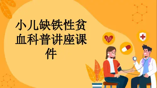 小儿缺铁性贫血科普讲座课件