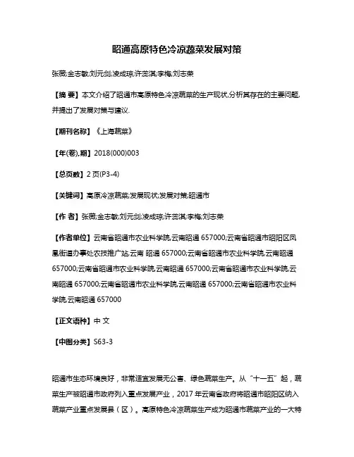 昭通高原特色冷凉蔬菜发展对策