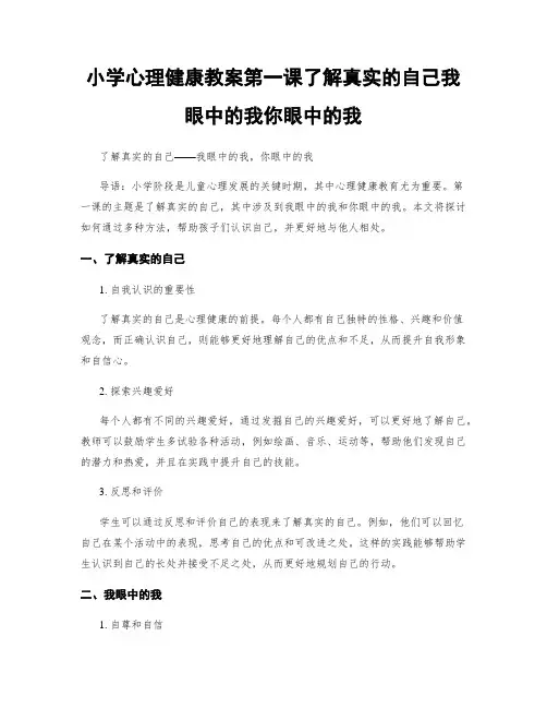 小学心理健康教案第一课了解真实的自己我眼中的我你眼中的我