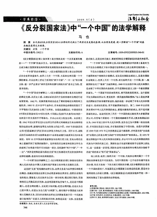 《反分裂国家法》中“一个中国”的法学解释