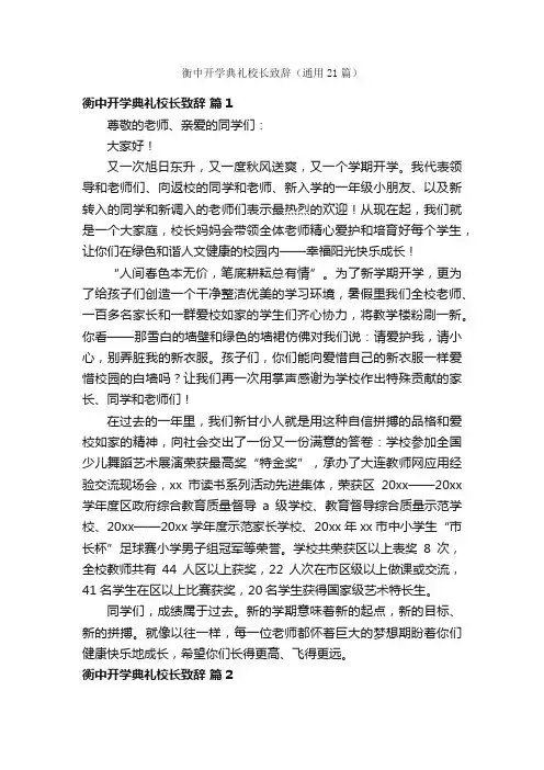 衡中开学典礼校长致辞（通用21篇）