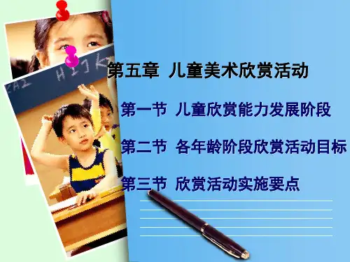 第五章 幼儿欣赏活动设计