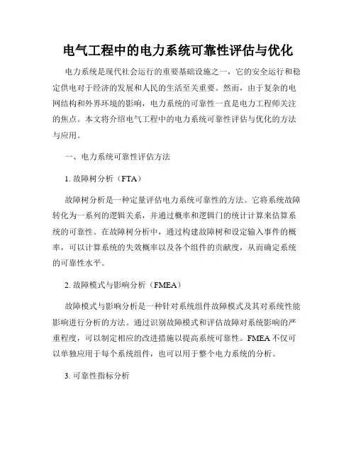 电气工程中的电力系统可靠性评估与优化