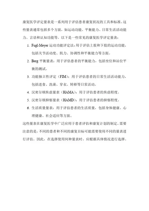 康复医学评定量表