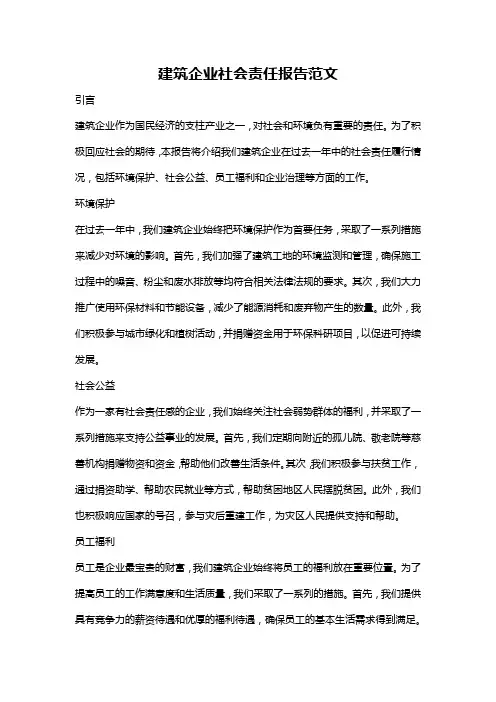建筑企业社会责任报告范文