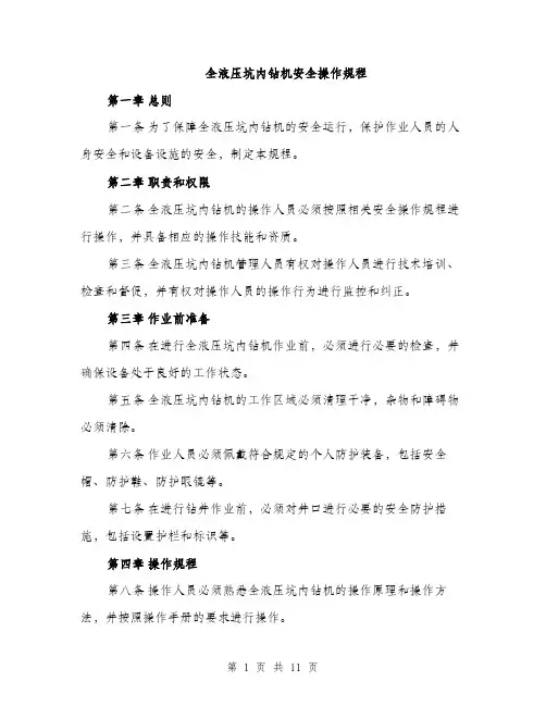 全液压坑内钻机安全操作规程（3篇）