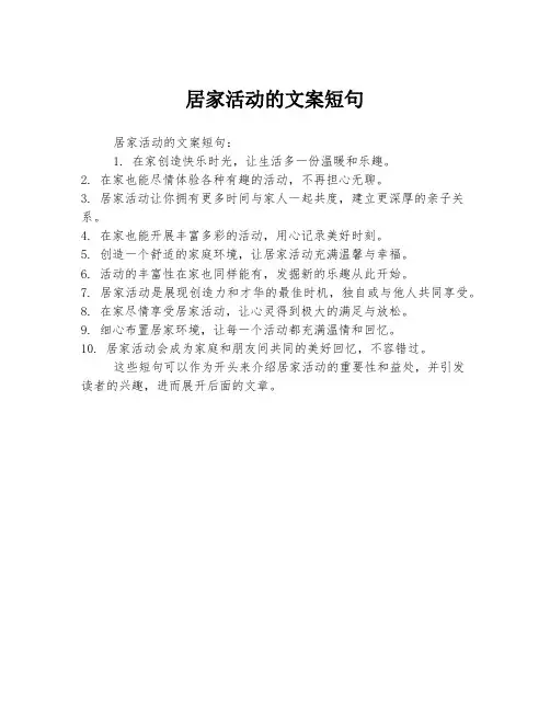 居家活动的文案短句