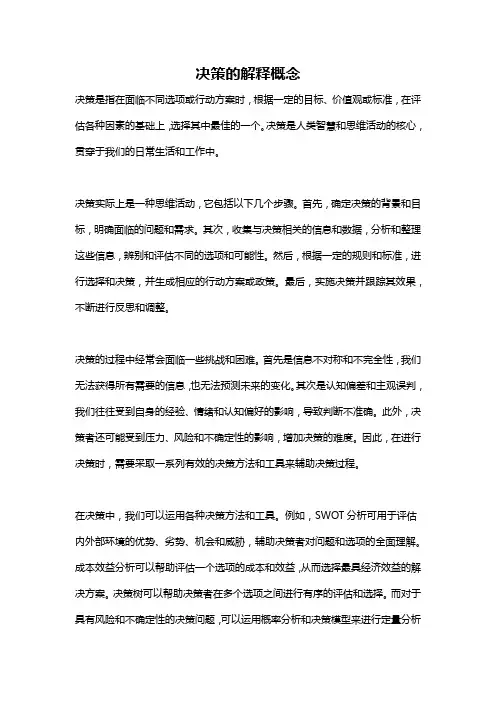 决策的解释概念