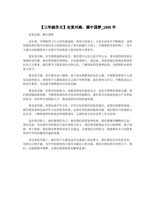 【三年级作文】走复兴路,圆中国梦_1500字