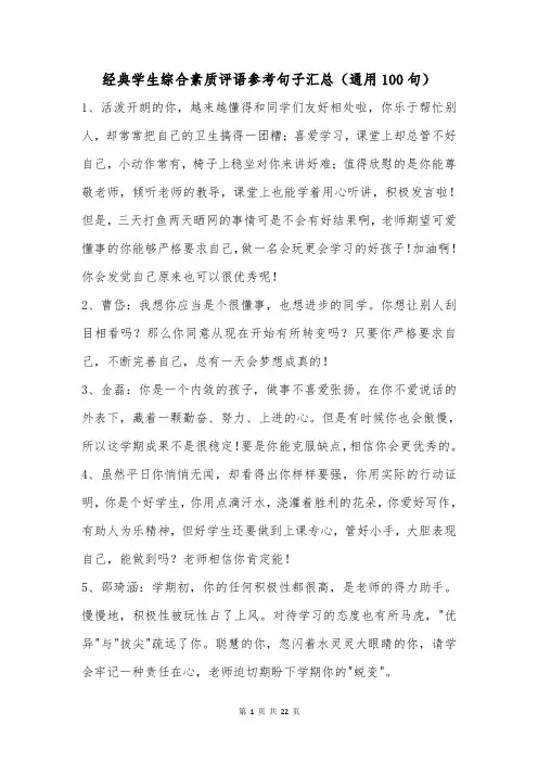 经典学生综合素质评语参考句子汇总(通用100句)