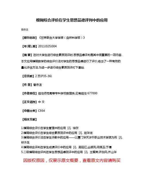 模糊综合评价在学生思想品德评判中的应用