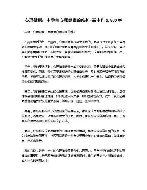 心理健康：中学生心理健康的维护-高中作文800字