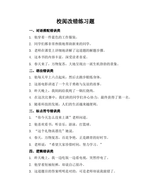 校阅改错练习题