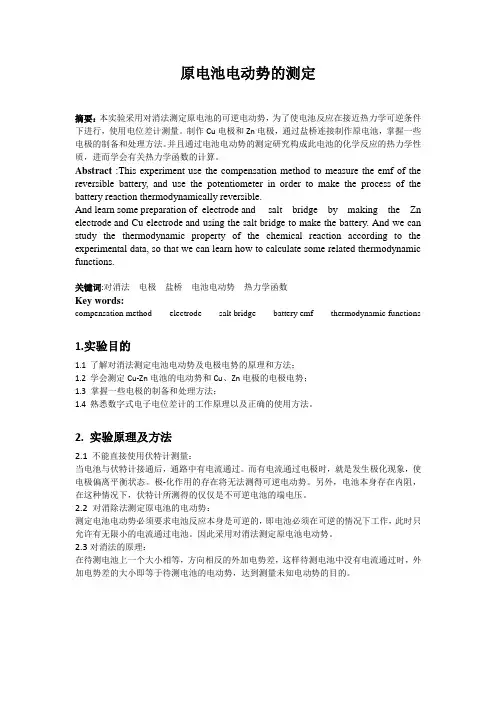 原电池电动势的测定