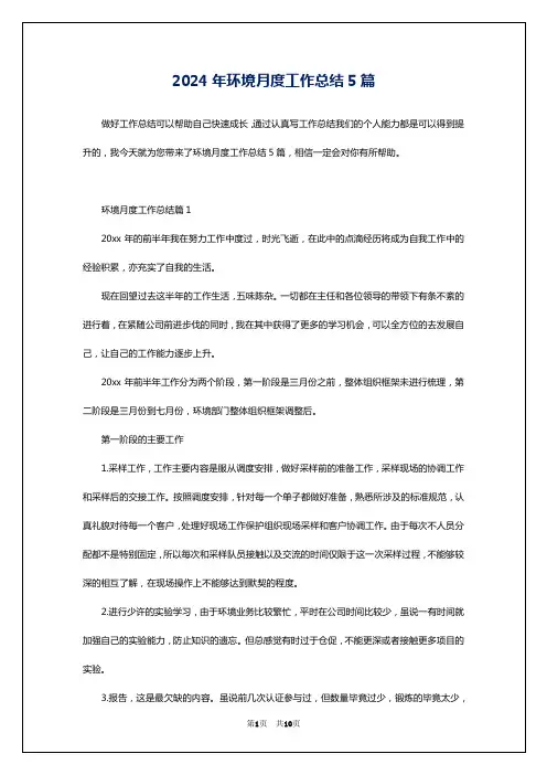 2024年环境月度工作总结5篇
