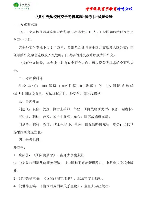 中共中央党校外交学考博真题-参考书-状元经验