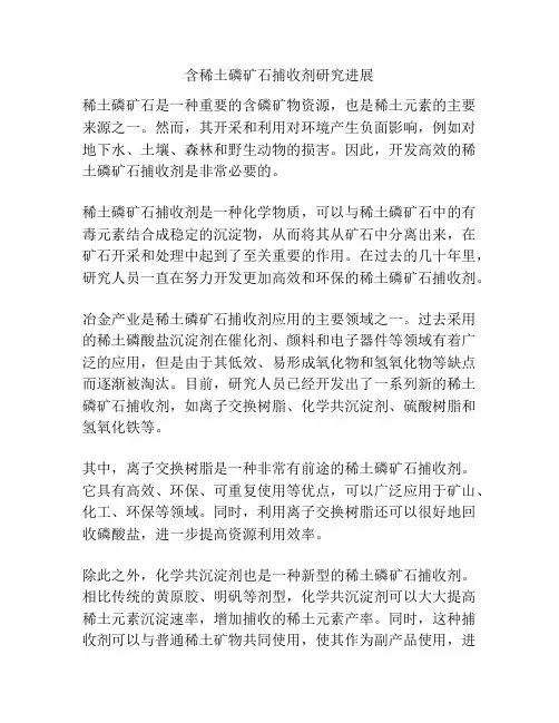 含稀土磷矿石捕收剂研究进展