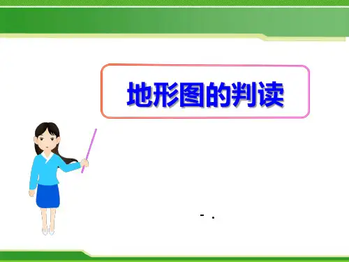 《地形图的判读》PPT课件
