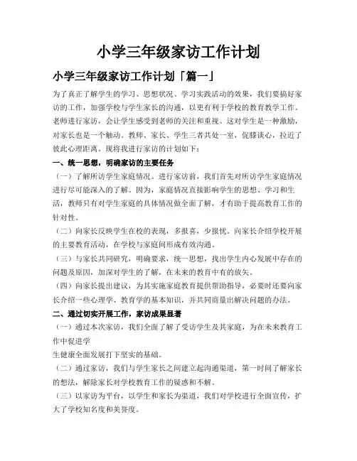 小学三年级家访工作计划