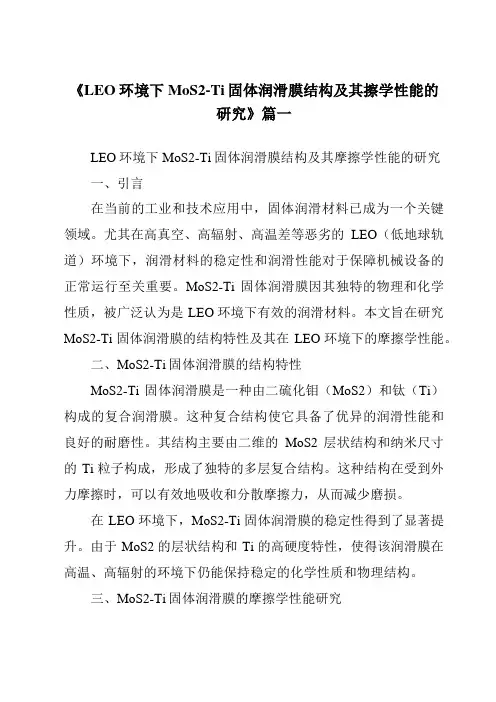 《LEO环境下MoS2-Ti固体润滑膜结构及其擦学性能的研究》
